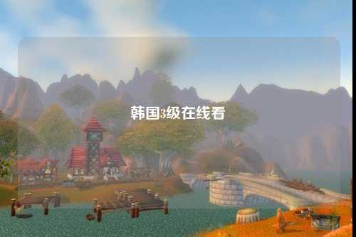 韩国3级在线看