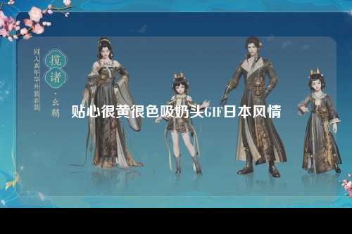 贴心很黄很色吸奶头GIF日本风情