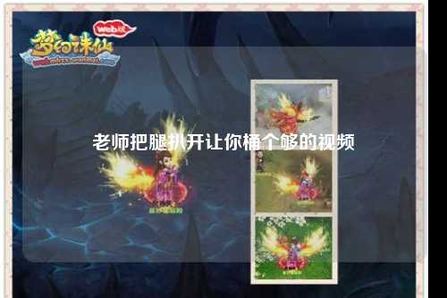 老师把腿扒开让你桶个够的视频