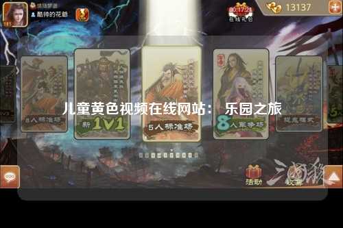 儿童黄色视频在线网站： 乐园之旅