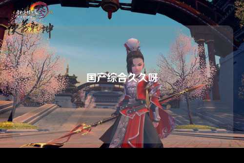 国产综合久久呀