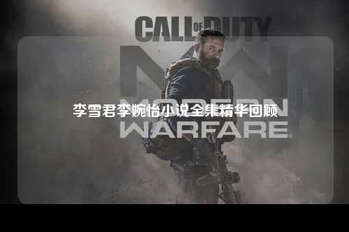 李雪君李婉怡小说全集精华回顾
