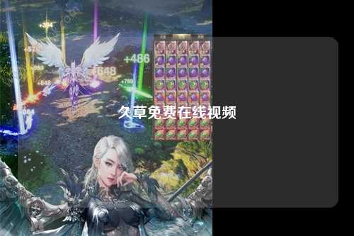 久草免费在线视频