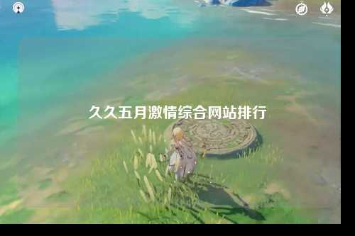 久久五月激情综合网站排行