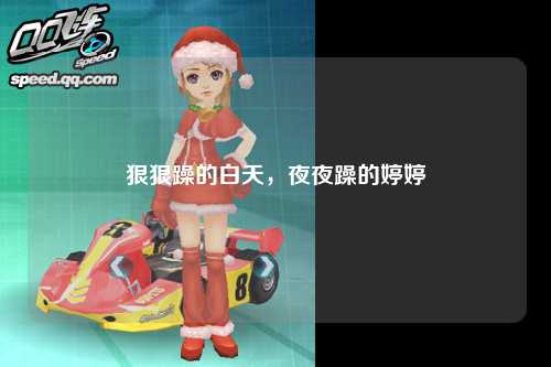 狠狠躁的白天，夜夜躁的婷婷