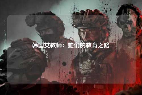 韩国女教师：她们的教育之路