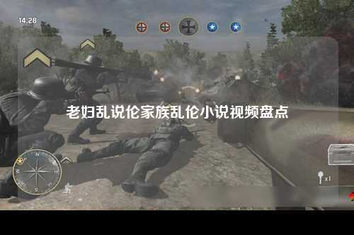 老妇乱说伦家族乱伦小说视频盘点