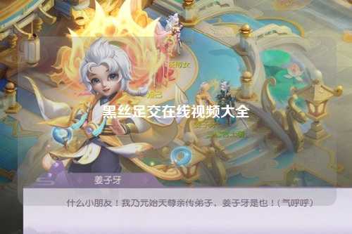 黑丝足交在线视频大全