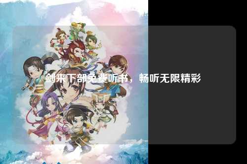 剑来下部免费听书，畅听无限精彩