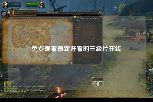 免费观看最新好看的三级片在线