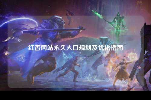 红杏网站永久入口规划及优化指南