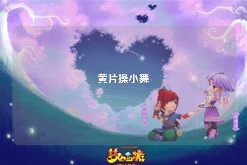 黄片操小舞