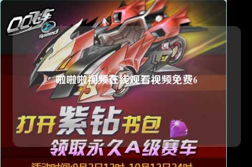 啦啦啦视频在线观看视频免费6