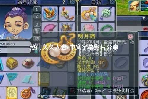 热门久久人妻v中文字幕影片分享
