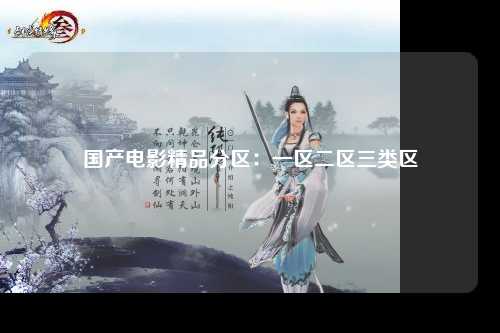 国产电影精品分区：一区二区三类区