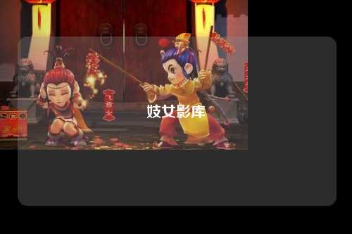 妓女影库