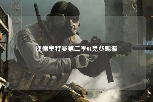 捷德奥特曼第二季01免费观看