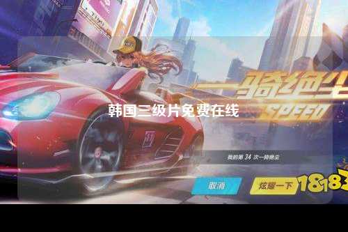 韩国三级片免费在线