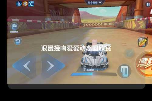 浪漫接吻爱爱动态图欣赏