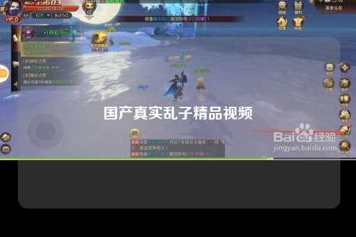 国产真实乱子精品视频