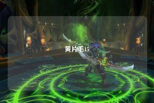 黄片毛15