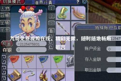 九哥免费视频在线，精彩无限，随时随地畅所欲言
