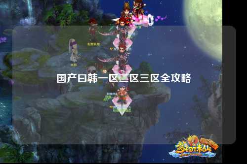 国产曰韩一区二区三区全攻略