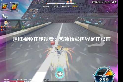 嘿咻视频在线观看：热辣精彩内容尽在眼前