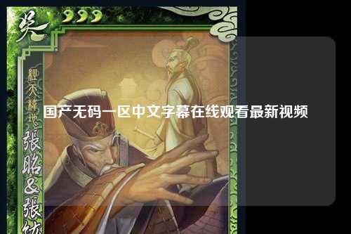 国产无码一区中文字幕在线观看最新视频
