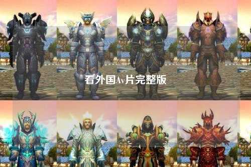 看外国Av片完整版