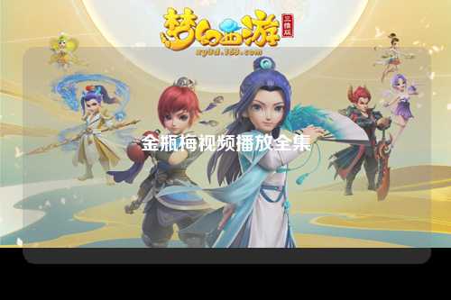 金瓶梅视频播放全集