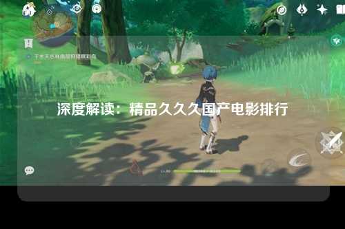 深度解读：精品久久久国产电影排行