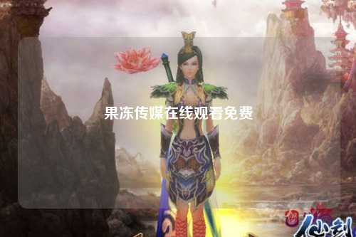 果冻传媒在线观看免费