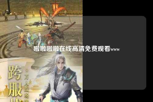 啦啦啦啦在线高清免费观看www
