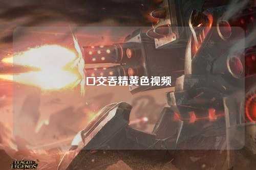 口交吞精黄色视频