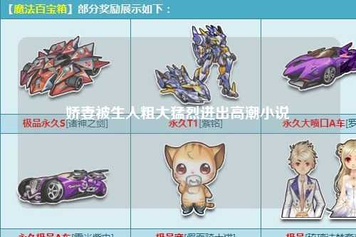 娇妻被生人粗大猛烈进出高潮小说