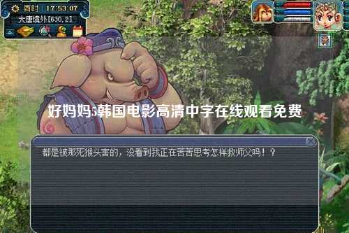 好妈妈5韩国电影高清中字在线观看免费