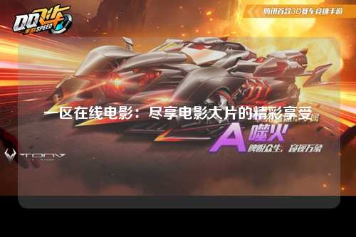 一区在线电影：尽享电影大片的精彩享受