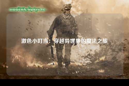 激色小叮当：穿越异世界的魔法之旅