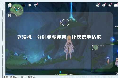老湿机一分钟免费使用，让您信手拈来