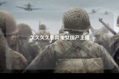 久久久久影院美女国产主播