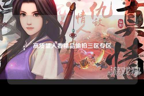 高质量人妻精品偷拍三区专区