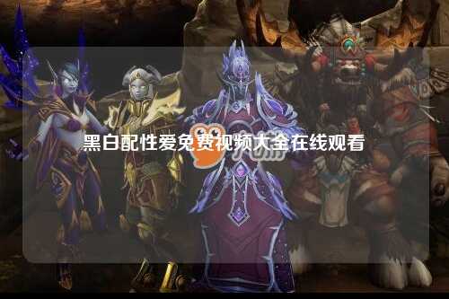 黑白配性爱免费视频大全在线观看