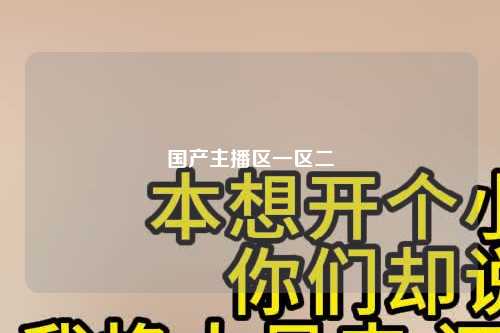 国产主播区一区二