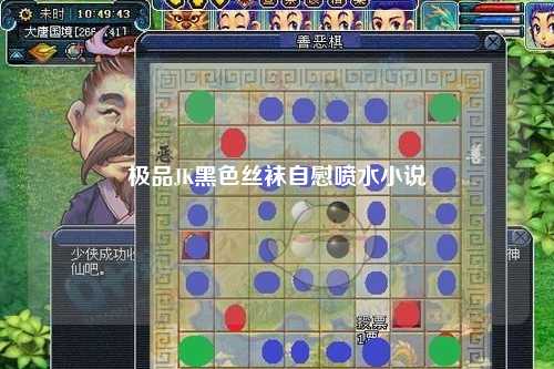 极品JK黑色丝袜自慰喷水小说