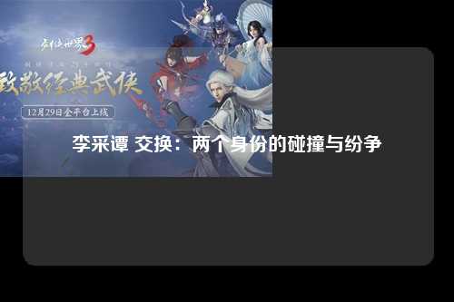 李采谭 交换：两个身份的碰撞与纷争