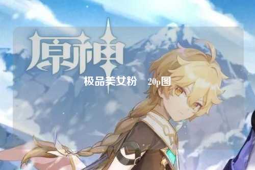 极品美女粉鮑20p图