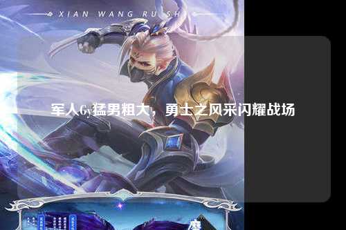 军人Gy猛男粗大，勇士之风采闪耀战场
