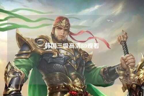 韩国三级高清BD观看