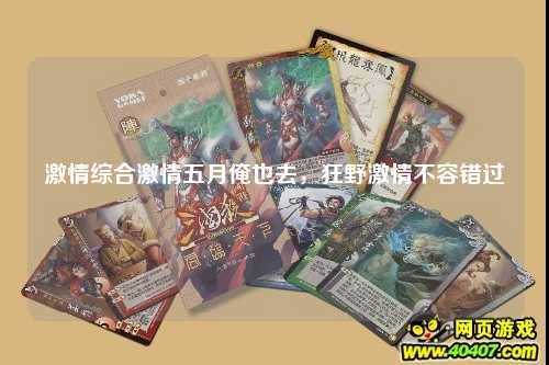 激情综合激情五月俺也去，狂野激情不容错过